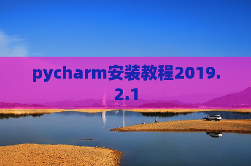 pycharm安装教程2019.2.1